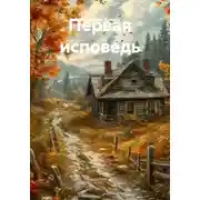 Постер книги Первая исповедь