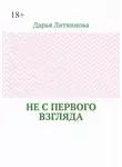 Дарья Литвинова - Не с первого взгляда