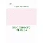 Постер книги Не с первого взгляда