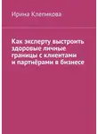 Ирина Клепикова - Как эксперту выстроить здоровые личные границы с клиентами и партнёрами в бизнесе