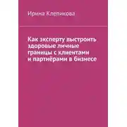Постер книги Как эксперту выстроить здоровые личные границы с клиентами и партнёрами в бизнесе