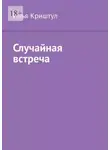 Илья Криштул - Случайная встреча