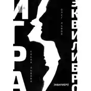 Постер книги Игра Эквилибро