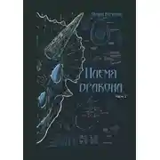 Постер книги Племя дракона