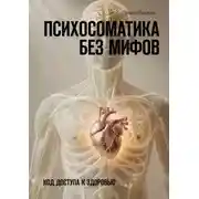 Постер книги Психосоматика без мифов. Код доступа к здоровью