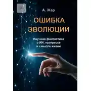 Постер книги Ошибка эволюции. Научная фантатика о ИИ, прогрессе и смысле жизни