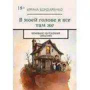 Постер книги В моей голове я все там же. Основано на реальных событиях