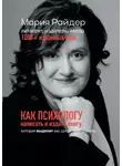 Мария Райдер - Как психологу написать и издать книгу. Которая выделит вас среди конкурентов