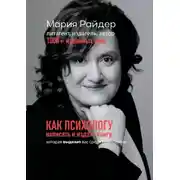 Постер книги Как психологу написать и издать книгу. Которая выделит вас среди конкурентов