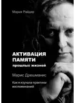 Мария Райдер - Активация памяти прошлых жизней. Марис Дрешманис. Как я изучала практики воспоминаний