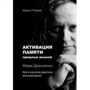 Постер книги Активация памяти прошлых жизней. Марис Дрешманис. Как я изучала практики воспоминаний