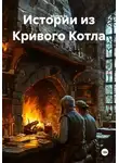 silence lia - Истории из Кривого Котла