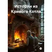 Постер книги Истории из Кривого Котла
