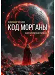 Александр Чесалов - Код Морганы. Фантастический рассказ