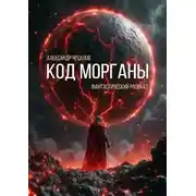 Постер книги Код Морганы. Фантастический рассказ