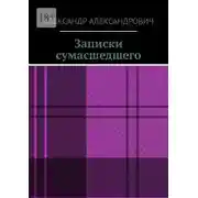 Постер книги Записки сумасшедшего