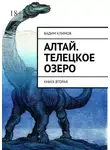 Вадим Климов - Алтай. Телецкое озеро. Книга вторая