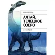 Постер книги Алтай. Телецкое озеро. Книга вторая