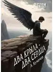 Алексей Кумачев - Два крыла – два сердца. Серия ТМИ