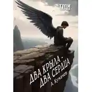 Постер книги Два крыла – два сердца. Серия ТМИ
