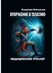 Владимир Новоселов - Вторжение в Телесию. Медицинский триллер