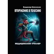 Постер книги Вторжение в Телесию. Медицинский триллер