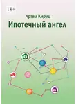 Артем Кируш - Ипотечный ангел