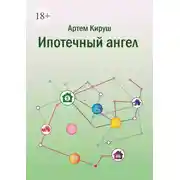 Постер книги Ипотечный ангел