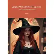 Постер книги Ведьма и её подруга Крукозябра. Юмор