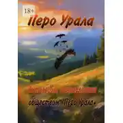 Постер книги Перо Урала