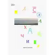 Постер книги Маслахайчики. Дневник идийота