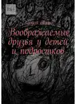 Алексей Тулин - Воображаемые друзья у детей и подростков