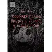 Постер книги Воображаемые друзья у детей и подростков