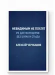 Алексей Чернышов - Невидимым не платят. PR для фаундеров без шума и стыда