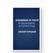 Постер книги Невидимым не платят. PR для фаундеров без шума и стыда
