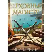 Постер книги Верховный Магистр