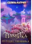Селина Катрин - Памятка путешественника ФОМ