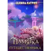 Постер книги Памятка путешественника ФОМ