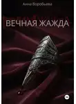 Анна Воробьева - Вечная Жажда