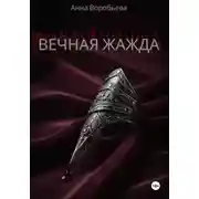 Постер книги Вечная Жажда