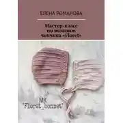 Постер книги Мастер-класс по вязанию чепчика «Floret»