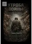 Грициан Андреев - Утроба войны. Том 1
