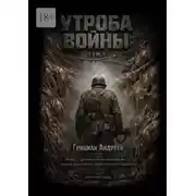 Постер книги Утроба войны. Том 1