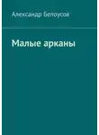 Александр Белоусов - Малые арканы. Таро славянских легенд