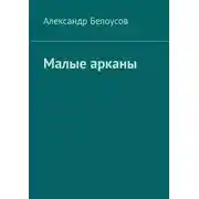 Постер книги Малые арканы. Таро славянских легенд