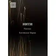 Постер книги Нити