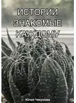 Юлия Чекунова - Истории знакомые каждому