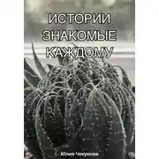 Постер книги Истории знакомые каждому