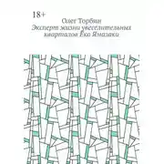 Постер книги Эксперт жизни увеселительных кварталов Ёко Ямазаки