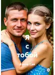 Анита Сай - Я с тобой